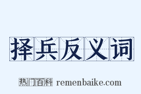 择兵反义词是什么意思的图片